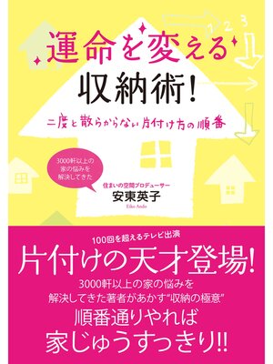 cover image of 運命を変える収納術!